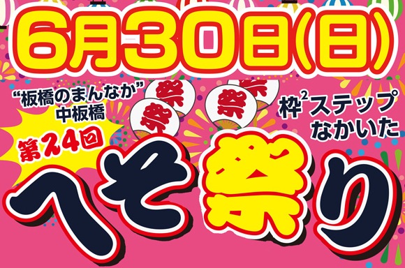 第24回へそ祭り2018