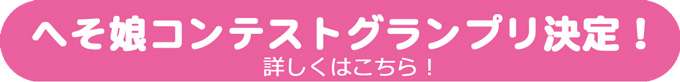 へそ娘2016