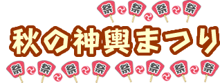 秋のみこし祭り
