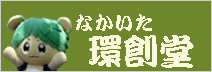 なかいた環創堂