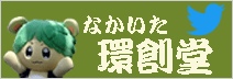 なかいた環創堂