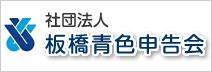 社団法人板橋青色申告会