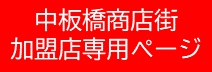 中板橋商店街加盟店専用ページ