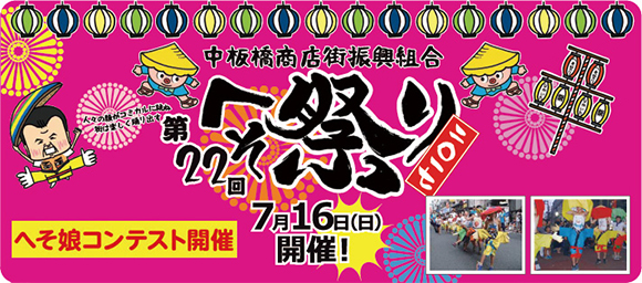 中板橋商店街振興組合 へそ祭り