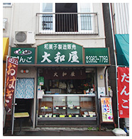 和菓子の大和屋